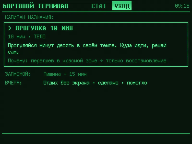 Экран УХОД: Капитан назначил прогулку 10 минут, сфера ТЕЛО. «Прогуляйся минут десять в своём темпе. Куда идти, решай сам.» Почему: перегрев в красной зоне, только восстановление. Запасной: тишина, 15 минут. Вчера: отдых без экрана, сделано, помогло.